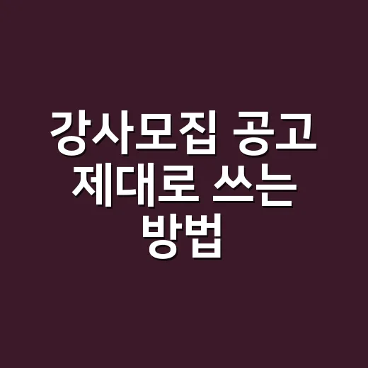 강사모집 공고 제대로 쓰는 방법: 지원자가 먼저 신뢰하는 채용 흐름 - 요약