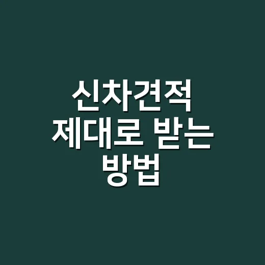 신차견적 제대로 받는 방법, 초보자가 놓치기 쉬운 비용까지 확인하려면 이렇게 - 요약
