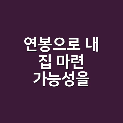 연봉으로 내 집 마련 가능성을 계산하는 방법, 초보자는 이렇게 시작하세요 - 요약