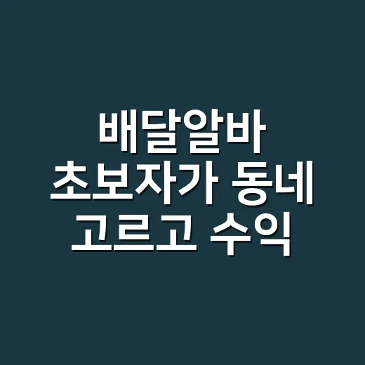 배달알바 초보자가 동네 고르고 수익 계산하는 방법 - 요약