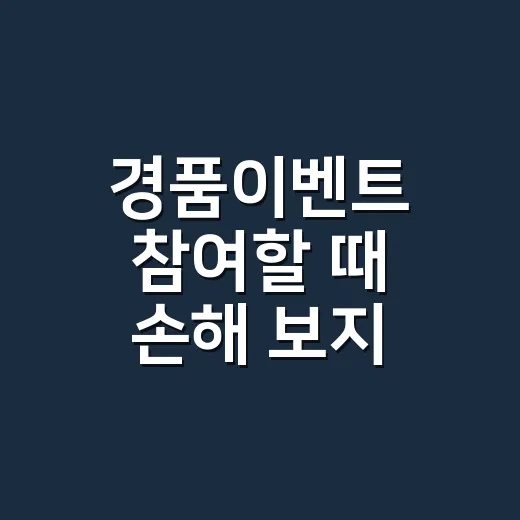 경품이벤트 참여할 때 손해 보지 않는 방법 - 요약