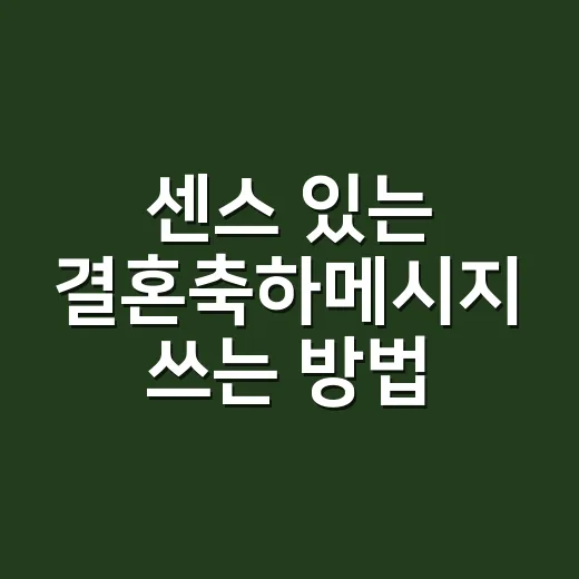 센스 있는 결혼축하메시지 쓰는 방법, 상황별 문구까지 바로 활용하기 - 요약