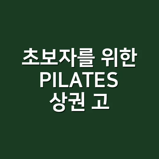 초보자를 위한 PILATES 상권 고르는 방법: 임대료부터 입지까지 이렇게 판단하세요 - 요약