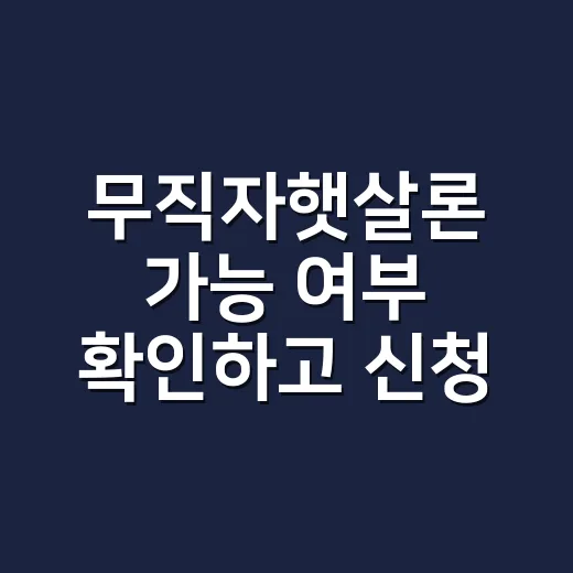 무직자햇살론 가능 여부 확인하고 신청 방향 잡는 방법 - 요약
