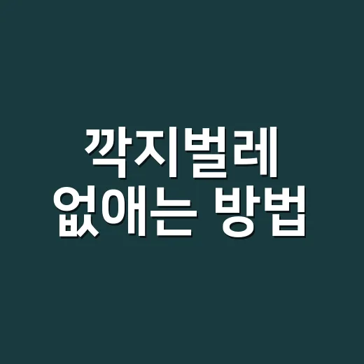 깍지벌레 없애는 방법, 초보자도 실패 줄이는 관리 순서 - 요약