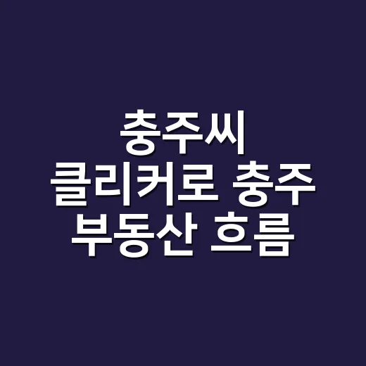 충주씨 클리커로 충주 부동산 흐름 읽는 방법 - 요약