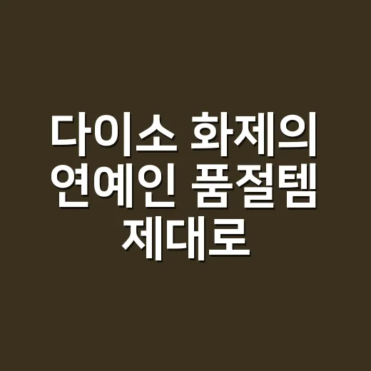 다이소 화제의 연예인 품절템 제대로 사려면 이렇게 확인하세요 - 요약