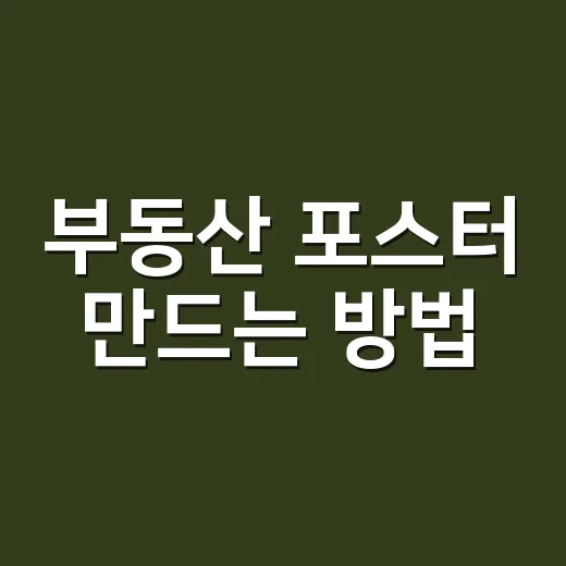 부동산 포스터 만드는 방법, 문의로 이어지게 구성하려면 이렇게 - 요약