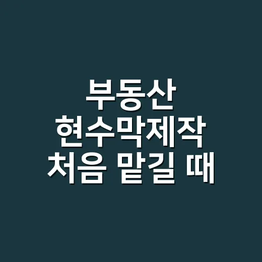 부동산 현수막제작 처음 맡길 때 실패 줄이는 방법 - 요약