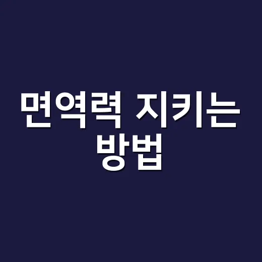 면역력 지키는 방법, 집에서 생활 루틴부터 바꾸려면 이렇게
