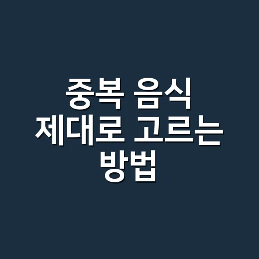 중복 음식 제대로 고르는 방법, 보양식부터 가벼운 메뉴까지 - 요약