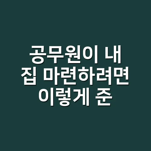 공무원이 내 집 마련하려면 이렇게 준비하는 방법 - 요약