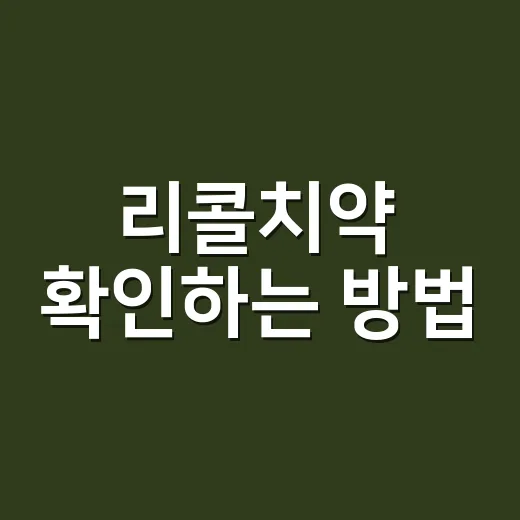 리콜치약 확인하는 방법, 집에 있는 치약부터 이렇게 보세요 - 요약