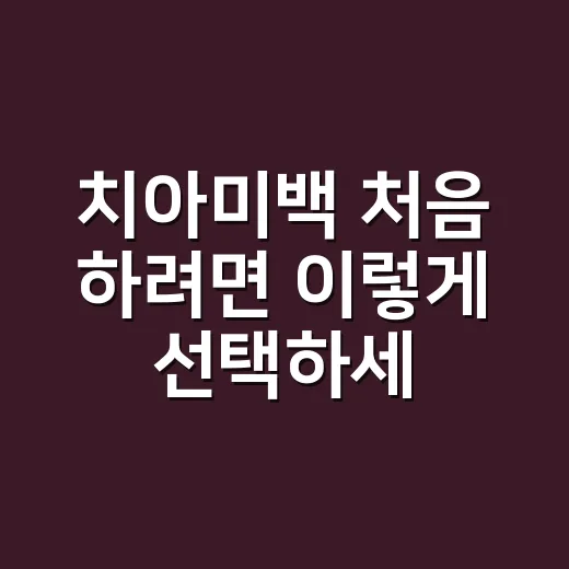 치아미백 처음 하려면 이렇게 선택하세요: 치과 미백과 셀프 미백 기준 - 요약