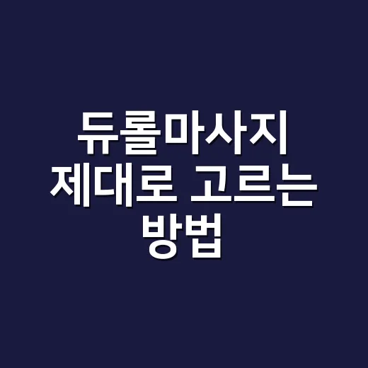 듀롤마사지 제대로 고르는 방법, 집에서 오래 쓰려면 이렇게 보세요 - 요약