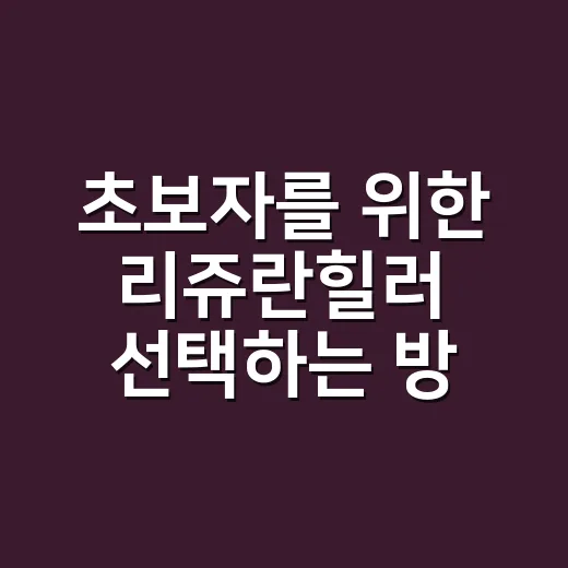 초보자를 위한 리쥬란힐러 선택하는 방법, 가격보다 먼저 볼 것들 - 요약