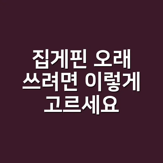 집게핀 오래 쓰려면 이렇게 고르세요 - 요약