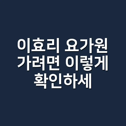 이효리 요가원 가려면 이렇게 확인하세요: 연희동 입지와 예약 전 체크 포인트 - 요약