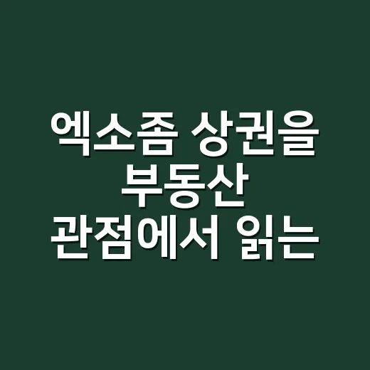 엑소좀 상권을 부동산 관점에서 읽는 방법