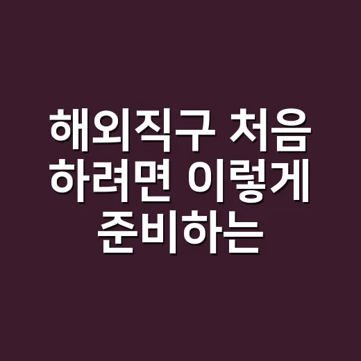 해외직구 처음 하려면 이렇게 준비하는 방법 - 요약