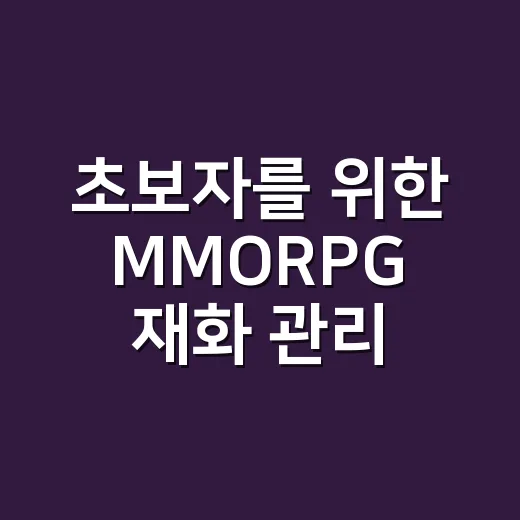 초보자를 위한 MMORPG 재화 관리하는 방법: 게임 속 경제를 부동산처럼 읽기 - 요약