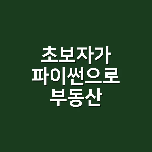초보자가 파이썬으로 부동산 데이터를 다루는 방법 - 요약