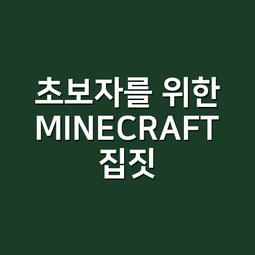 초보자를 위한 MINECRAFT 집짓기 방법, 실제 부동산처럼 입지부터 잡는 법 - 요약