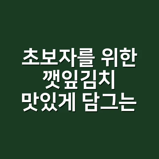 초보자를 위한 깻잎김치 맛있게 담그는 방법 - 요약
