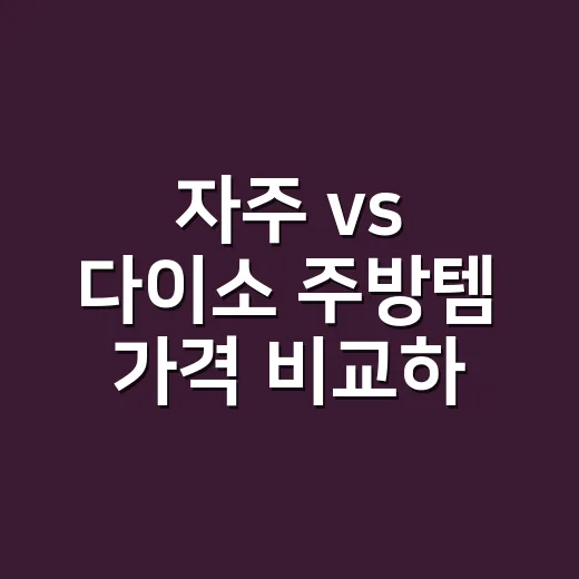 자주 vs 다이소 주방템 가격 비교하는 방법, 입주 준비라면 이렇게 고르세요 - 요약