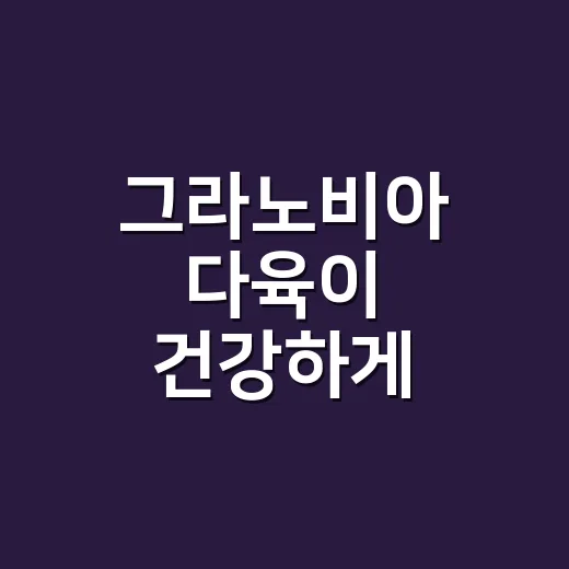 그라노비아 다육이 건강하게 키우는 방법, 물주기부터 여름 관리까지 - 요약