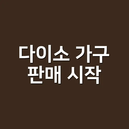 다이소 가구 판매 시작, 월세방 꾸미려면 이렇게 고르세요 - 요약