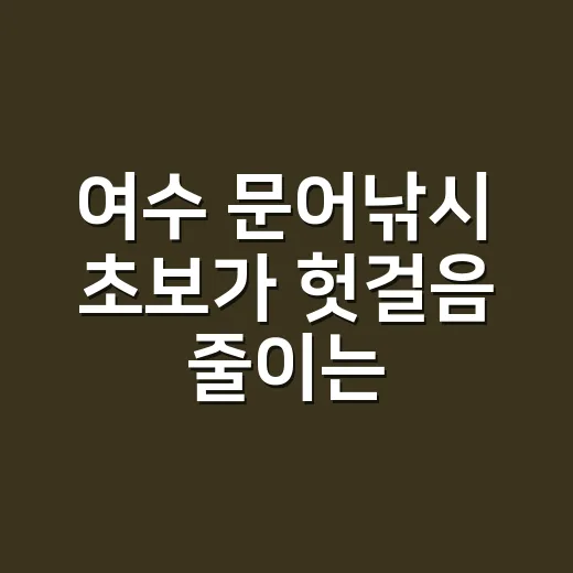 여수 문어낚시 초보가 헛걸음 줄이는 방법 - 요약