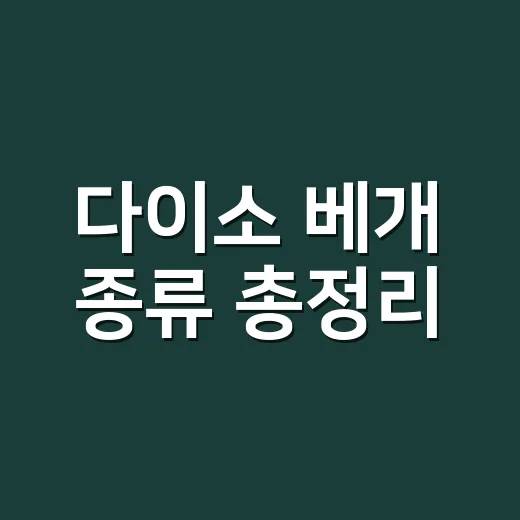 다이소 베개 종류 총정리, 내 잠자리에 맞게 고르는 방법 - 요약