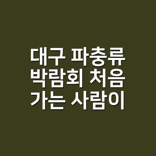 대구 파충류 박람회 처음 가는 사람이 준비하는 방법 - 요약