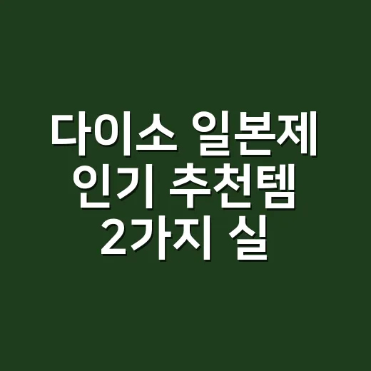 다이소 일본제 인기 추천템 2가지 실패 없이 고르는 방법 - 요약