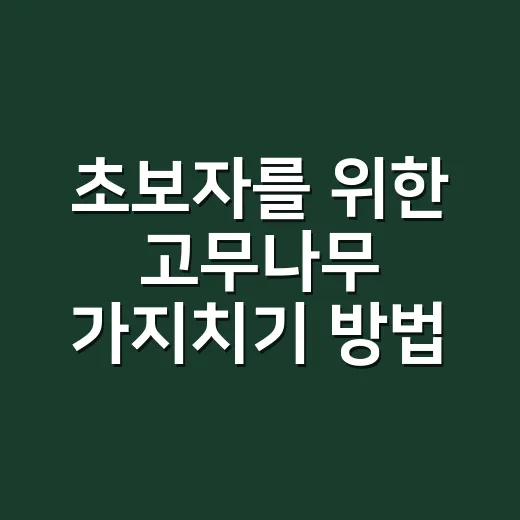 초보자를 위한 고무나무 가지치기 방법, 시기부터 자르는 위치까지 - 요약