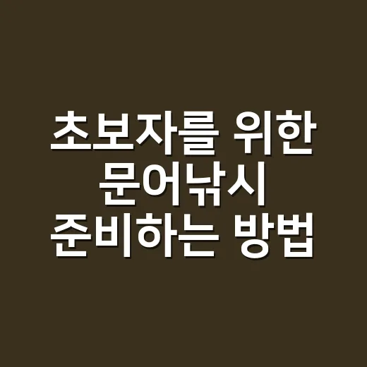 초보자를 위한 문어낚시 준비하는 방법, 채비부터 포인트까지 이렇게 잡으면 됩니다 - 요약