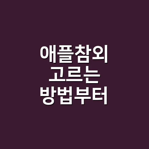 애플참외 고르는 방법부터 보관까지 초보자가 바로 써먹는 법 - 요약