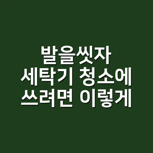 발을씻자 세탁기 청소에 쓰려면 이렇게 하는 방법 - 요약