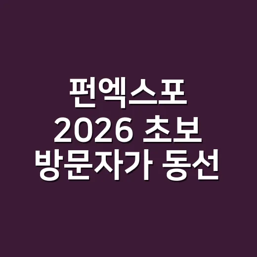 펀엑스포 2026 초보 방문자가 동선과 예산 잡는 방법 - 요약