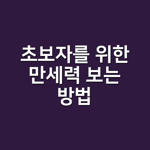 초보자를 위한 만세력 보는 방법, 사주 원국부터 대운까지 읽는 순서 - 요약