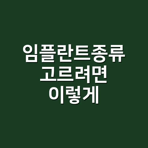 임플란트종류 고르려면 이렇게 비교하면 됩니다 - 요약