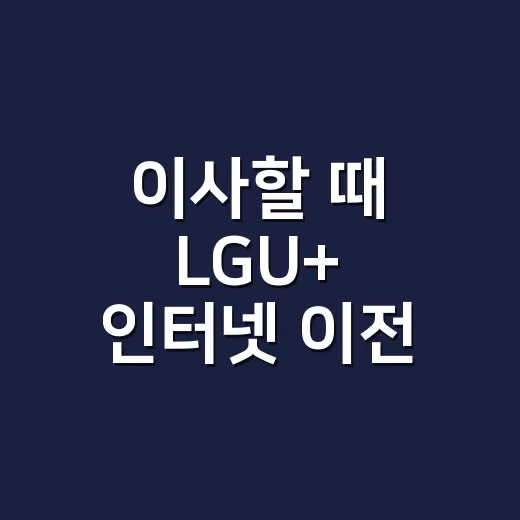 이사할 때 LGU+ 인터넷 이전 설치하는 방법, 세입자와 집주인이 놓치기 쉬운 부분 - 요약
