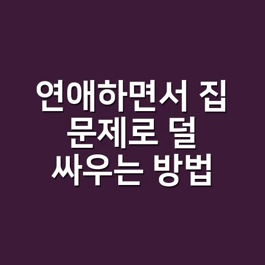 연애하면서 집 문제로 덜 싸우는 방법: 동거·전세·월세 현실 체크 - 요약