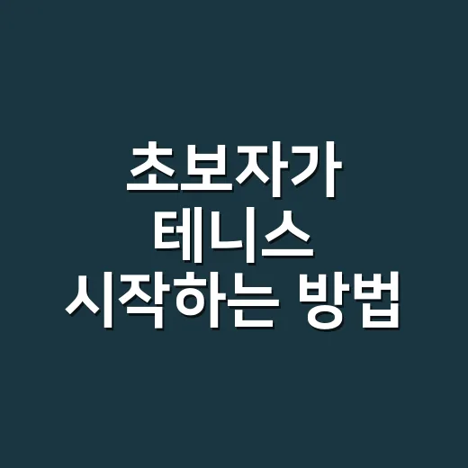 초보자가 테니스 시작하는 방법: 비용, 코트 예약, 레슨 선택까지 이렇게 준비하세요 - 요약