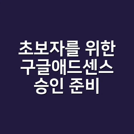 초보자를 위한 구글애드센스 승인 준비하는 방법 - 요약