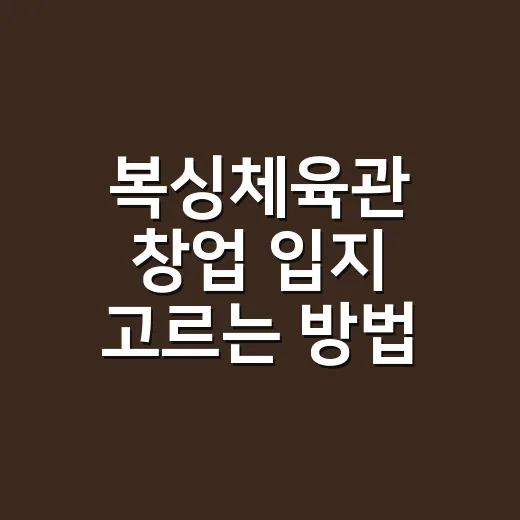 복싱체육관 창업 입지 고르는 방법, 초보 사장님이 먼저 봐야 할 기준 - 요약