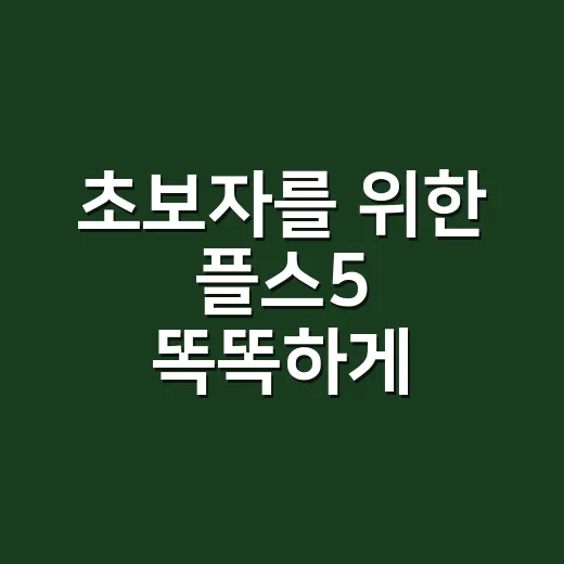 초보자를 위한 플스5 똑똑하게 고르는 방법 - 요약