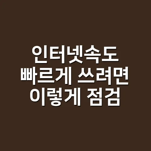 인터넷속도 빠르게 쓰려면 이렇게 점검하는 방법 - 요약