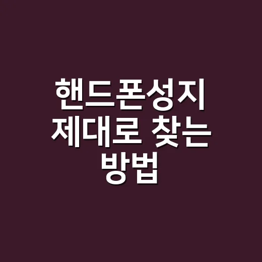 핸드폰성지 제대로 찾는 방법, 초보자가 가격표에 흔들리지 않으려면 이렇게 - 요약